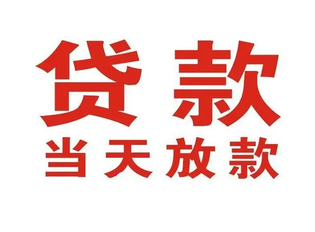 金堂上海个人借钱|金堂上海借钱公司|金堂上海个人周转借款